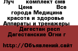 Луч-11   комплект смв-150-1 › Цена ­ 45 000 - Все города Медицина, красота и здоровье » Аппараты и тренажеры   . Дагестан респ.,Дагестанские Огни г.